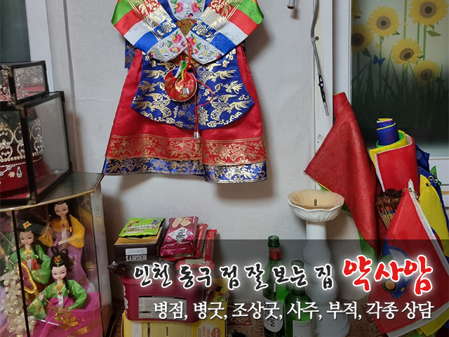 20230731164734_6WEItNpu.jpg_carousel_인천동구용한점집_약사암,인천동구용한점집,인천동구점잘보는집,인천동구병점,인천동구병굿,인천동구조상굿,인천동구사주,인천동구부적