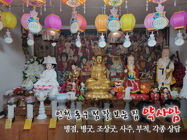 20230731164734_JK9mMCRA.jpg_carousel_인천동구용한점집_약사암,인천동구용한점집,인천동구점잘보는집,인천동구병점,인천동구병굿,인천동구조상굿,인천동구사주,인천동구부적
