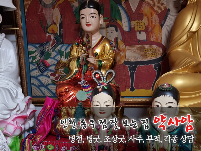 20230731164734_mdRSE53Z.jpg_carousel_인천동구용한점집_약사암,인천동구용한점집,인천동구점잘보는집,인천동구병점,인천동구병굿,인천동구조상굿,인천동구사주,인천동구부적